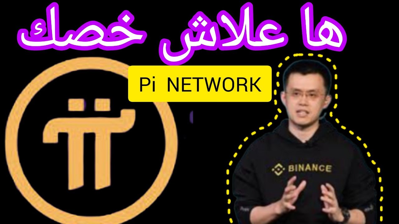 ها علاش خاصك ولابد تكون عندك Pi NETWORK