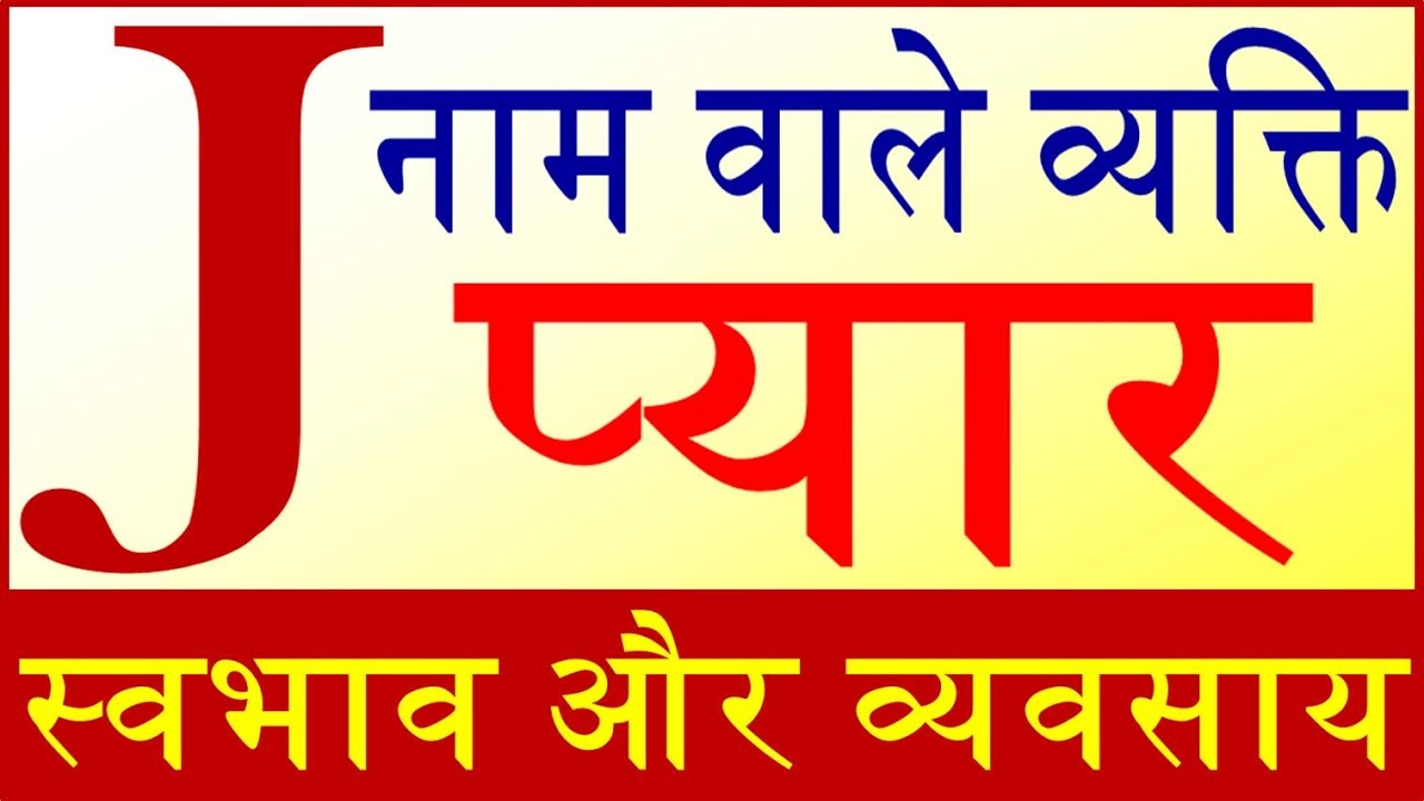 जानिये J नाम वाले व्यक्ति का स्वभाव Nature of the person name start with J letter