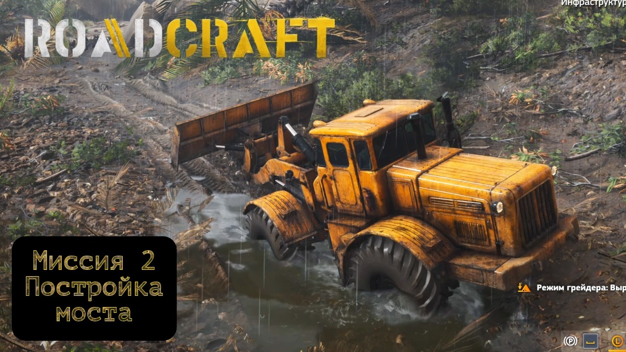 ROADCRAFT МИССИЯ №2: ВОССТАНОВЛЕНИЕ МОСТА #roadcraft #roadcraftgameplay