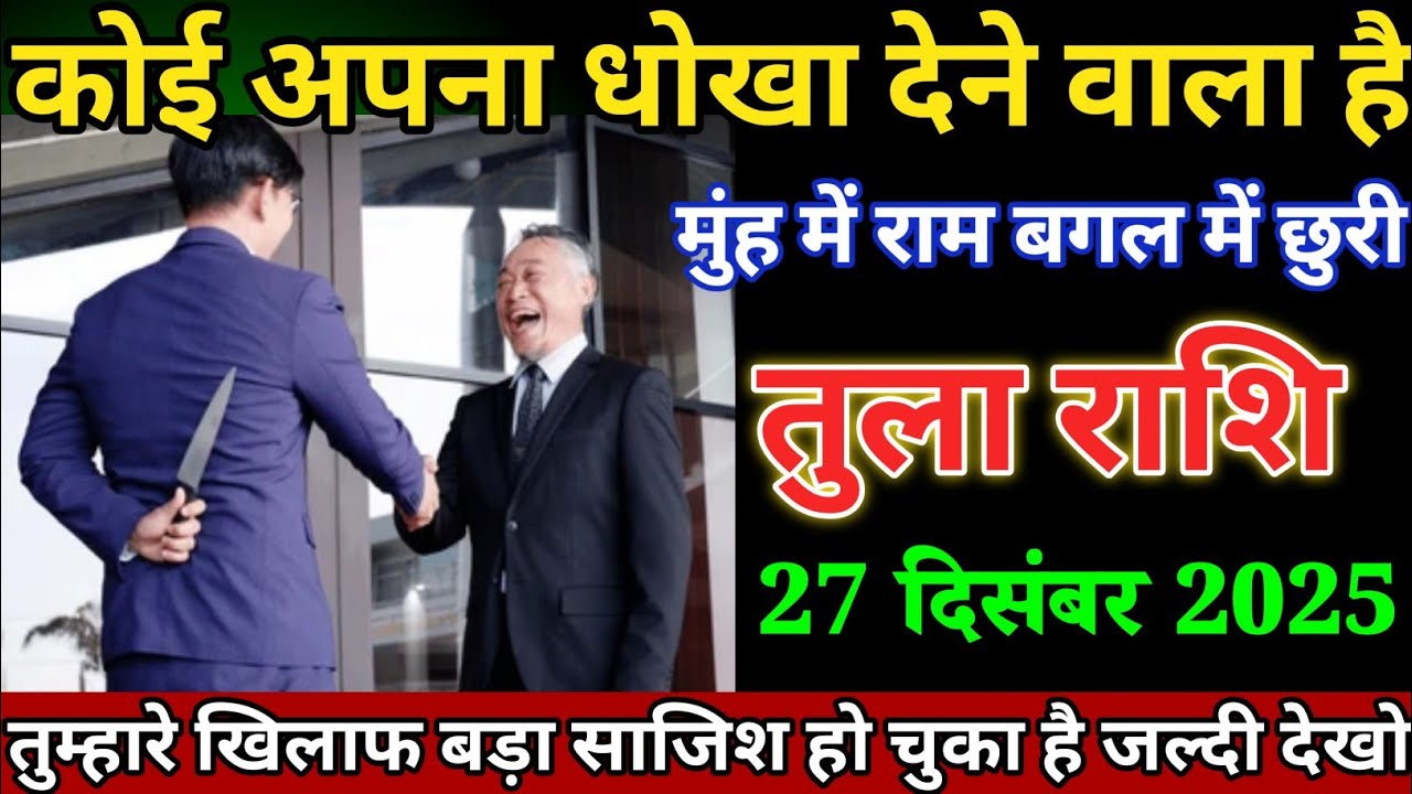 तुला राशि वालों 27 दिसंबर कोई अपना धोखा देने वाला है मुंह में राम बगल में छुरी। Tula Rashi 