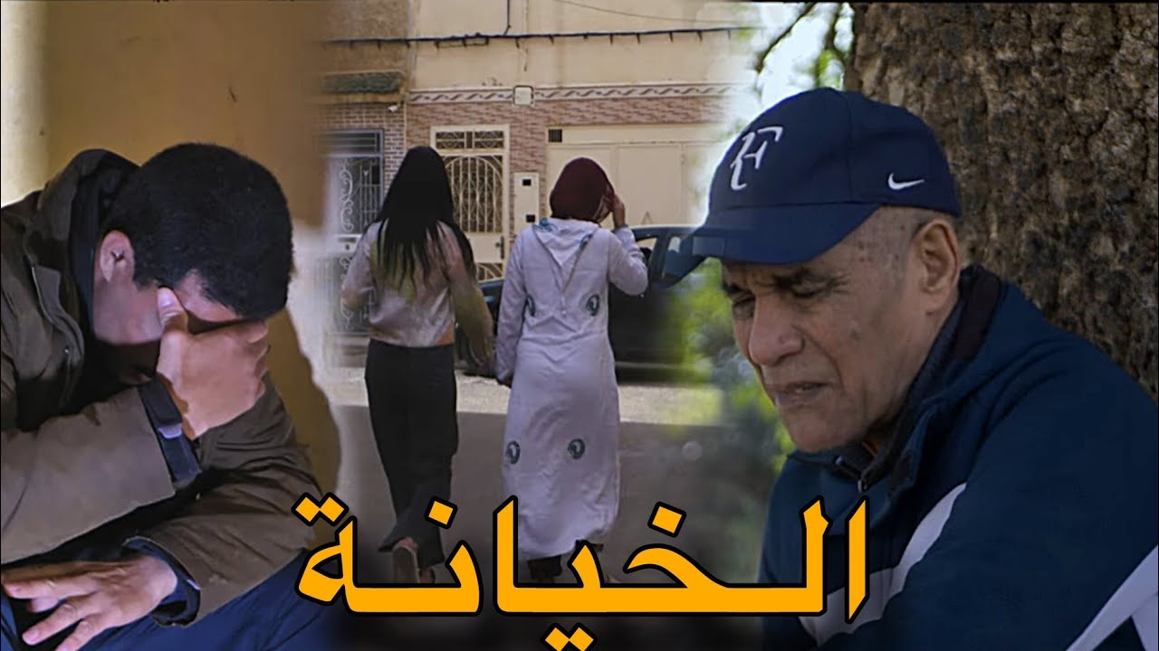 Samou lahnine Alkhiyna (clip vidéo) الخيانة.قصة من الواقع المر