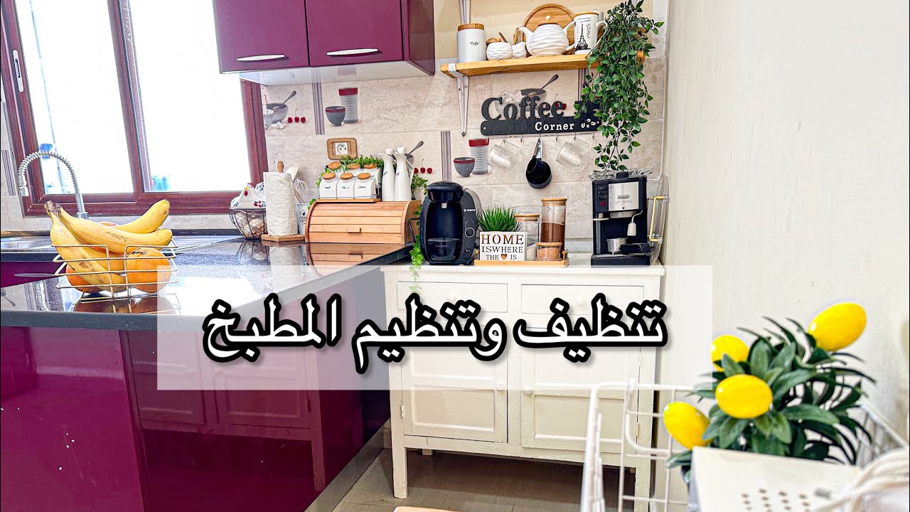 روتين تنظيف وتنظيم المطبخ☘️بأبسط الأشياء تخلي المطبخ يلمع😍 روتين تحفيزي💯