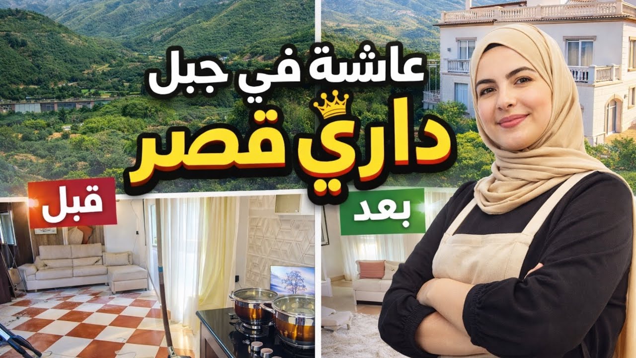 روتينات مروى/أول رمضان في بيتي الجديد في الريف… حضّرت كلش من الصفر عايشة في جبل بصح داري قصر 