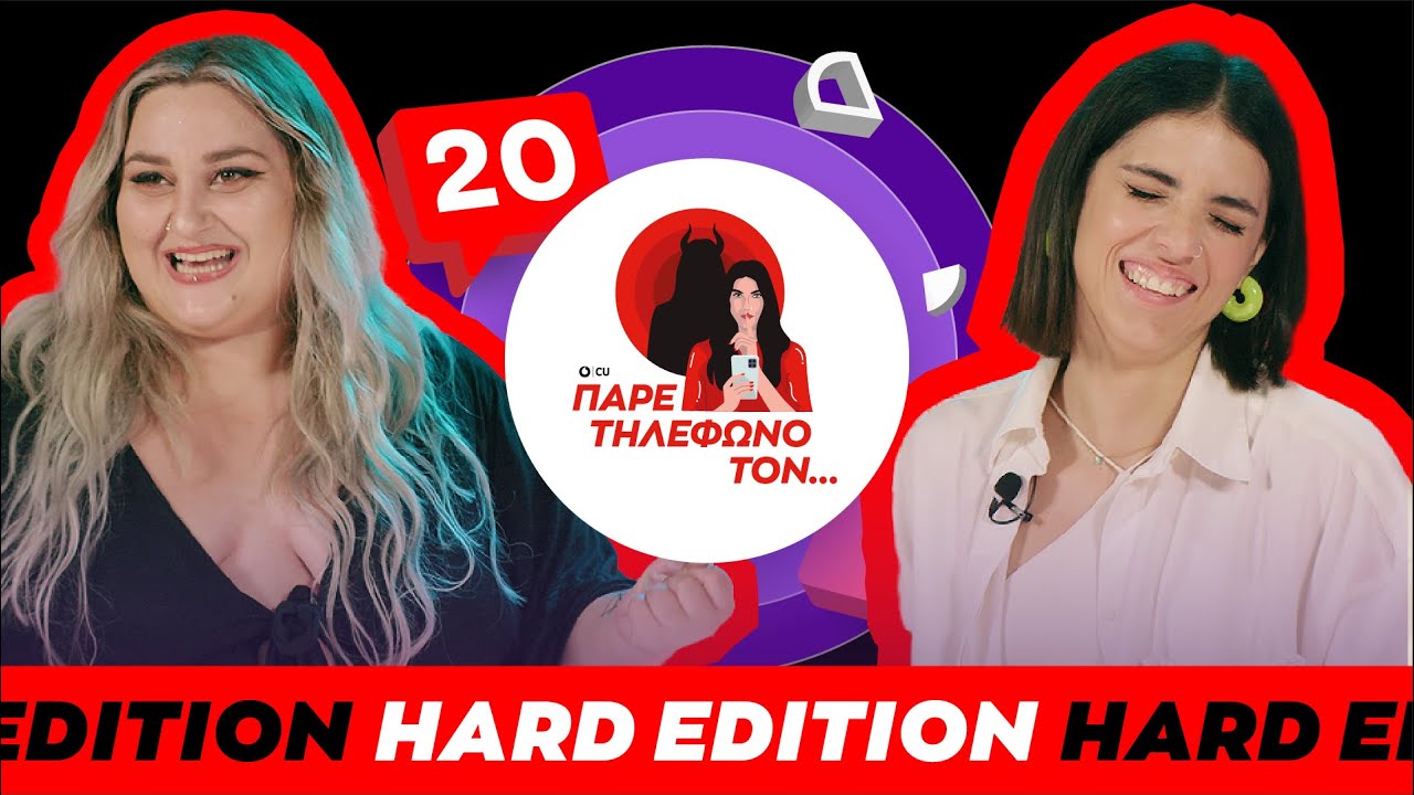 ΠΑΡΕ ΤΗΛΕΦΩΝΟ ΤΟΝ...HARD EDITION Χρυσηίδα Γκαγκούτη