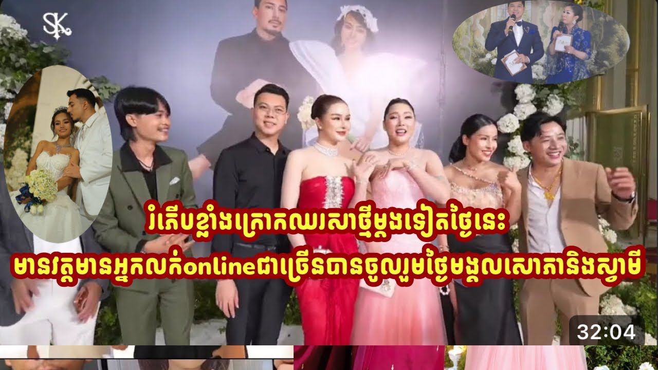 រំភើបខ្លាំងក្រោកឈរសាថ្មីម្តងទៀតថ្ងៃនេះមានវត្តមានអ្នកលក់onlineជាច្រើនបានចូលរួមថ្ងៃមង្គលសោភានិងស្វាមី
