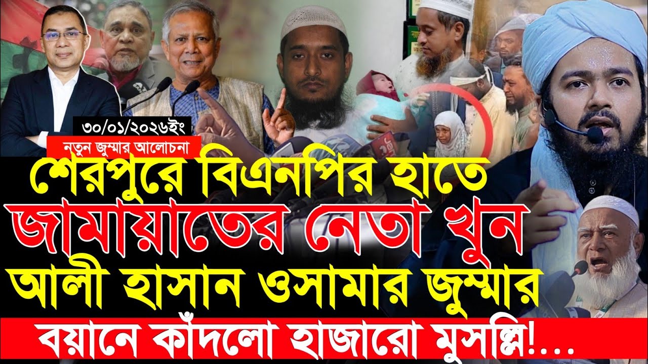 শেরপুরের ঘটনা নিয়ে আলি হাসান ওসামার জুম্মার বয়ান শুনে কাঁদলো হাজার মুসুল্লি || Ali Hasan Osama