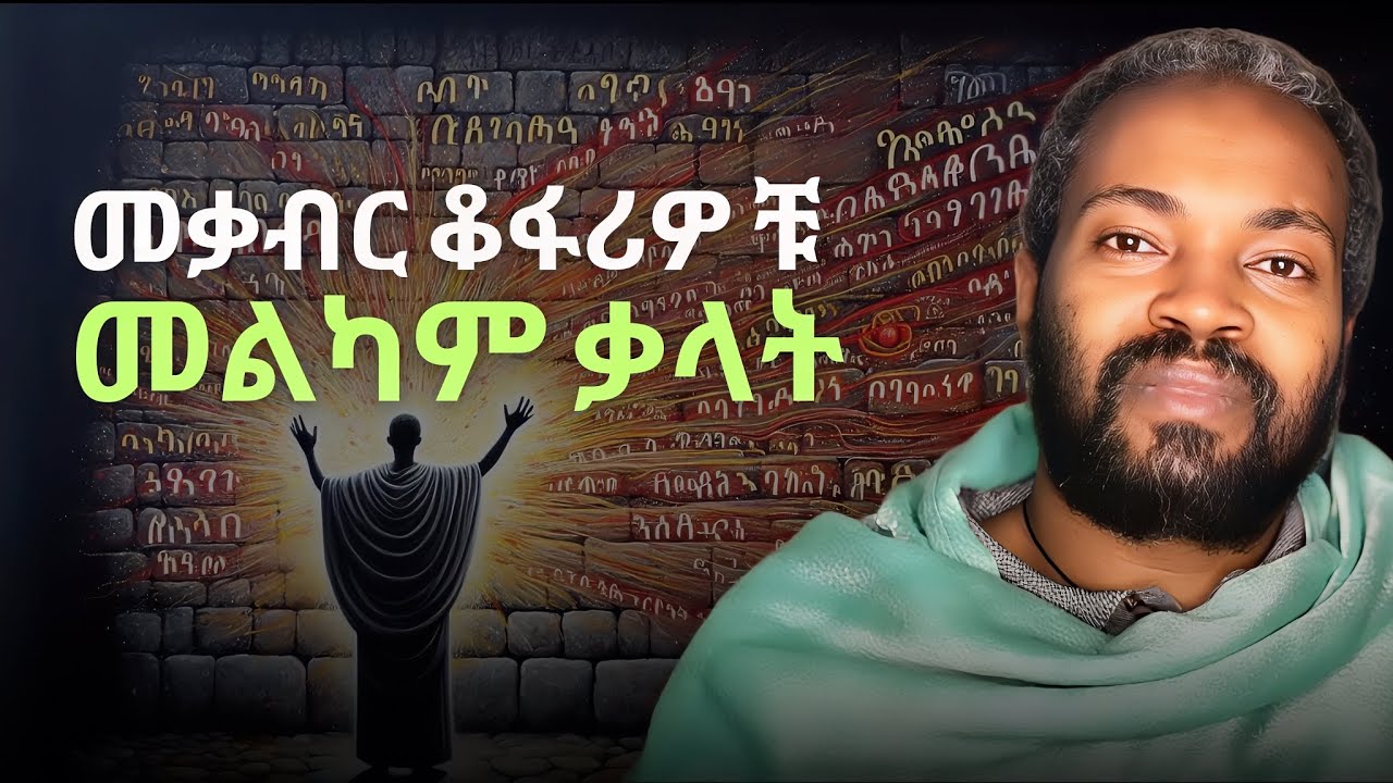 ጥሩ ማድረግ መልካምነት አይደለም | የተሻለውን እናንተ አወቁ | How to Be Heard by God ? | Elzalmonism