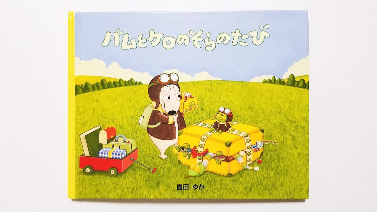 大人気【バムとケロのそらのたび】