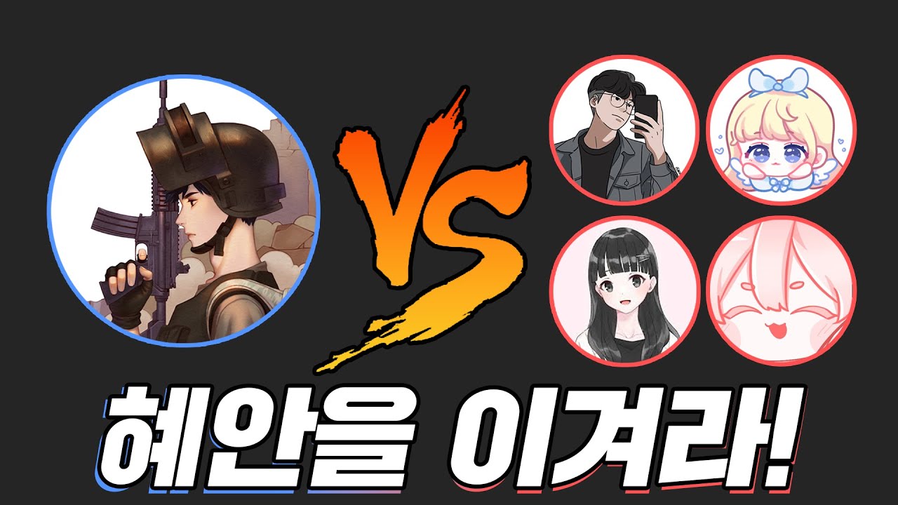 혜안져스 4:1 혜안을 이겨라 [배틀그라운드 편]