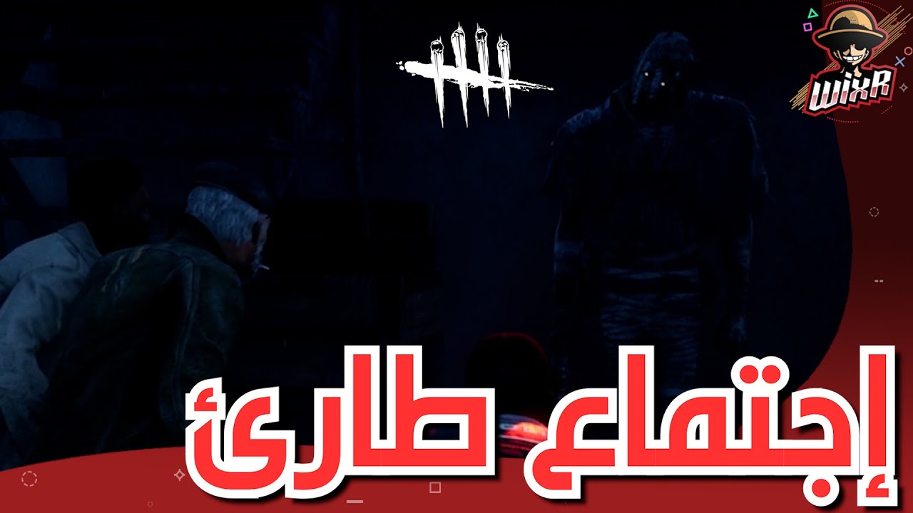 إجتماع طارئ .. | Dead by Daylight