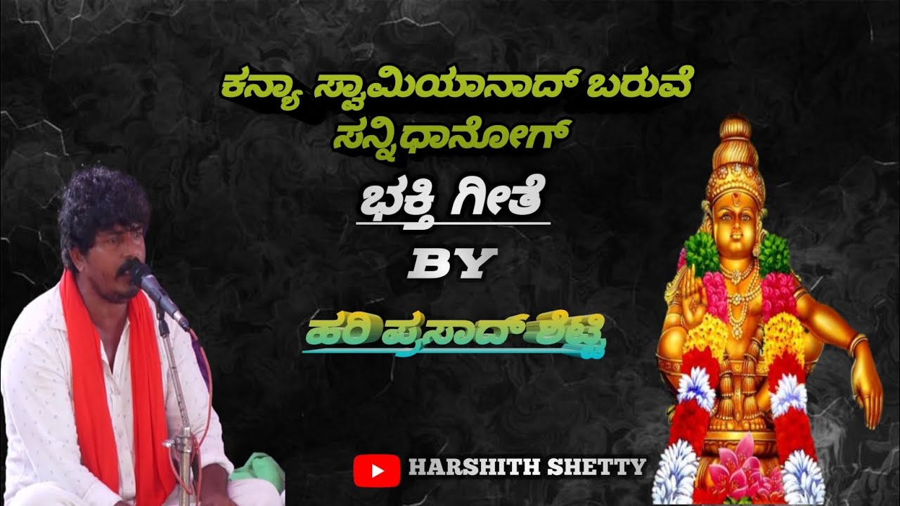 KANYA SWAMI YANAD BARUVE||ಕನ್ಯಾ ಸ್ವಾಮಿಯಾನಾದ್ ಬರುವೆ by ಹರಿ ಪ್ರಸಾದ್ ಶೆಟ್ಟಿ ಇರುವೈಲು ( ಪಚ್ಚು ಶೆಟ್ಟಿ)