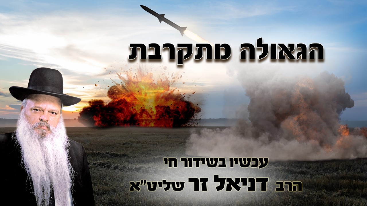 הגאולה קרובה | הרב דניאל זר