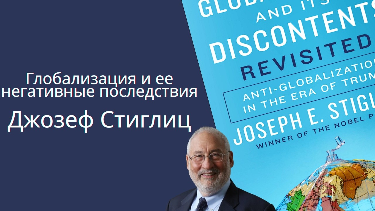 Аудиопересказ книги Джозефа Стиглица «Глобализация и ее негативные последствия»