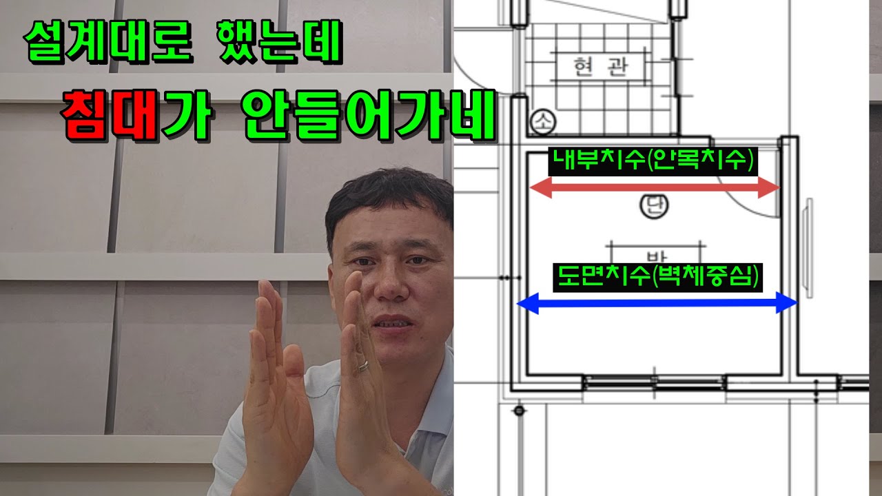 설계도면 믿었는데, 실제 방은 다르게 나옵니다