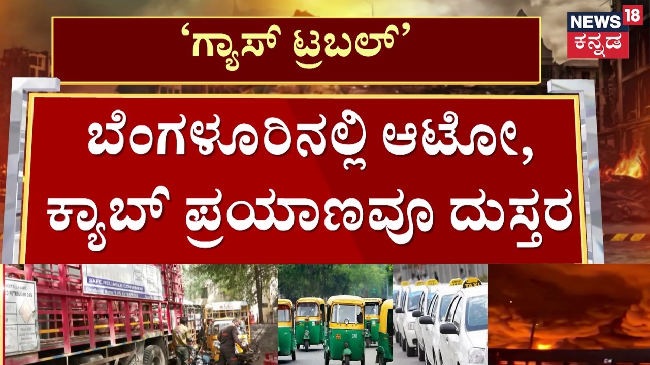 Middle East war impact on Bangalore Auto & Cabs | ಆಟೋ, ಕ್ಯಾಬ್‌ಗಳಿಗೆ ಸಿಗ್ತಿಲ್ಲ ಗ್ಯಾಸ್‌..ಚಾಲಕರ ಸಂಕಷ್ಟ