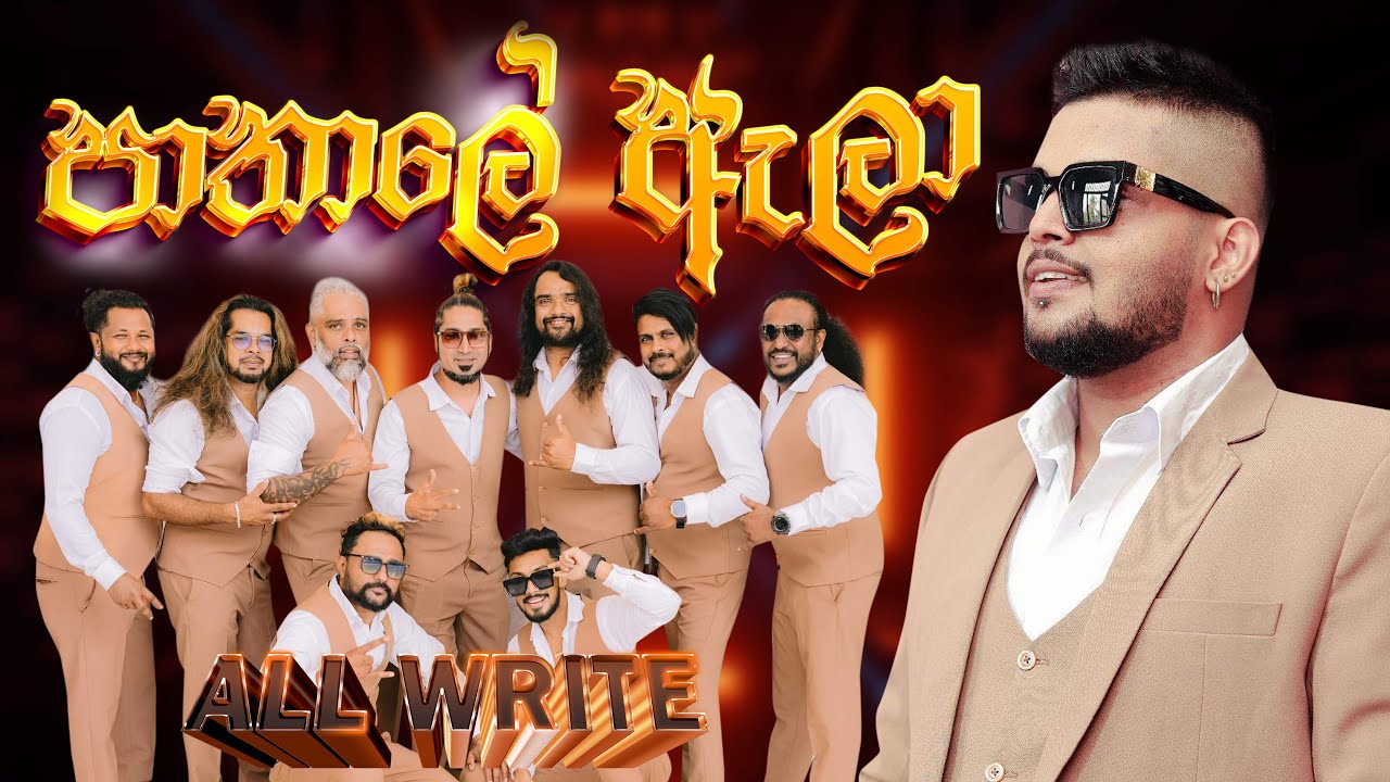 Pathale ala (පාතාලේ ඇලා)  | All Write සැපට අහලම බලන්න ඇලා මේකනම් සුපිරියටම දෙනවා | SAMPATH VIDEOS