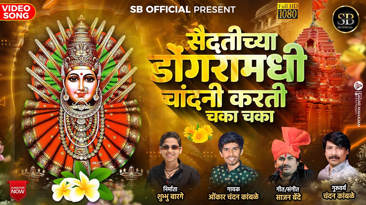 ॥सैंदतीच्या डोंगरावरी चांदनी करती चका चका॥SAUDATICYA DONGRAVARI CHANDANI KARTI CHAKA CHAKA॥OMKAR॥