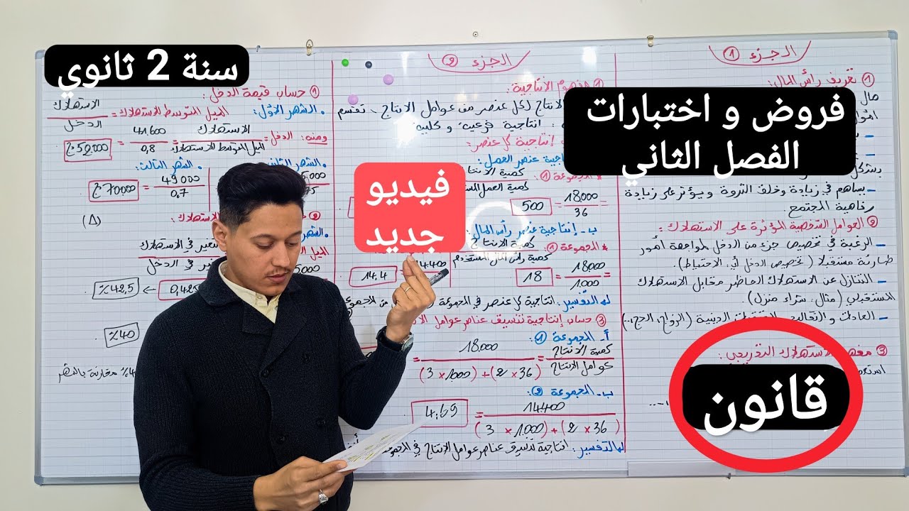 فرض قانون 2 ثانوي فصل ثاني (فيديو جديد 🔥 2026)