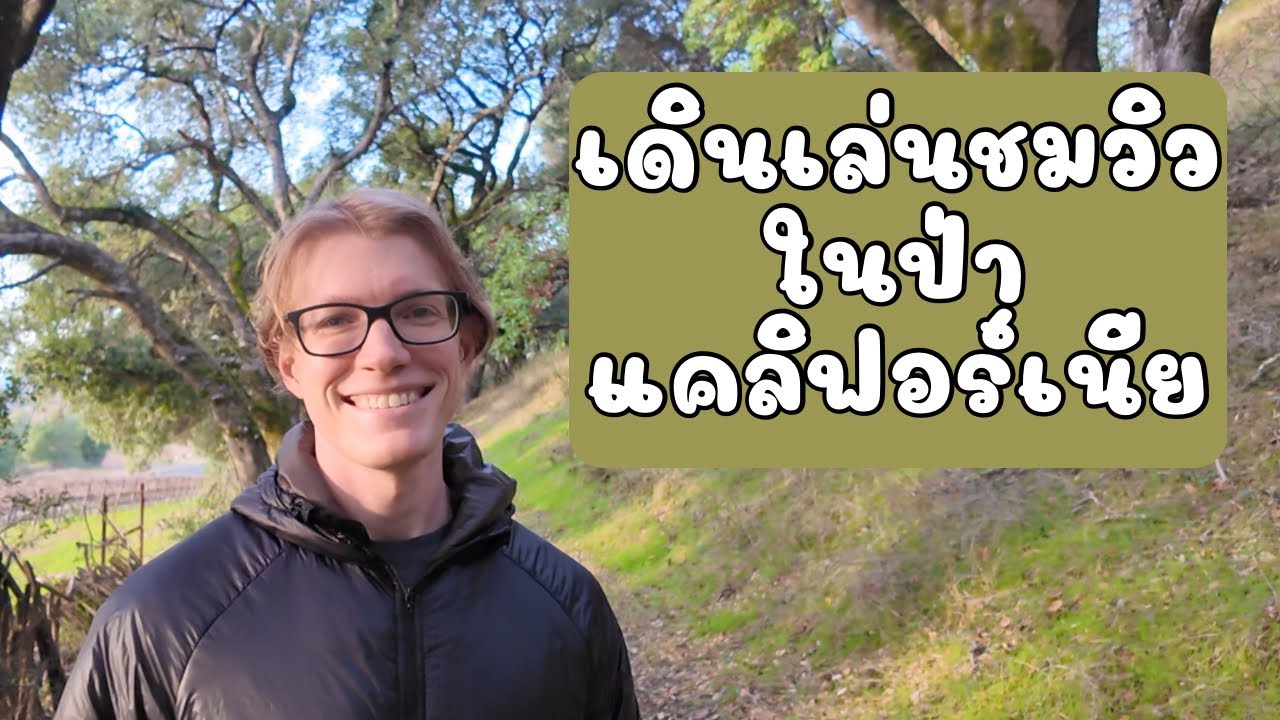เดินป่าชมวิวที่แคลิฟอร์เนียในอเมริกา Hiking at Shiloh Ranch Regional Park, Santa Rosa, California