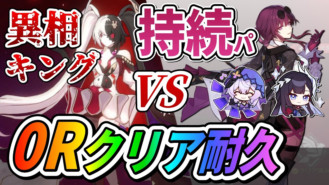 【スタレ】『持続ダメージPT』で異相の
