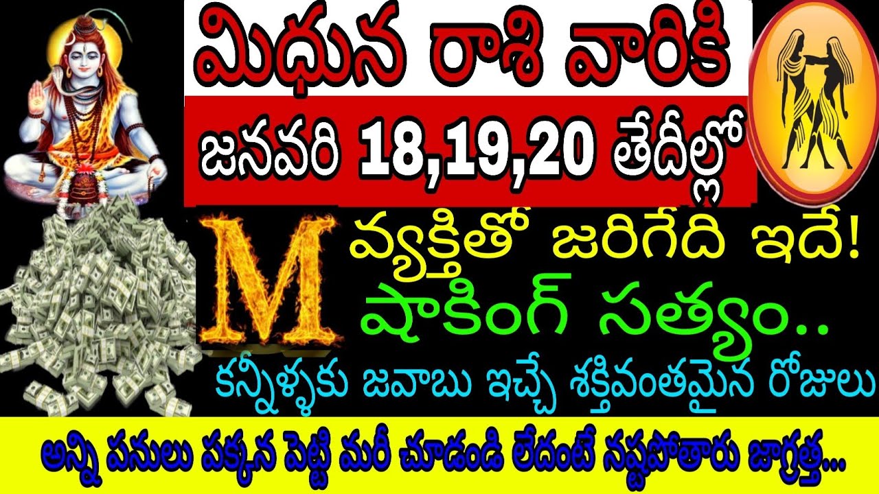 మిధున రాశి వారికి జనవరి 18 19 20 తేదీల్లో M అనే వ్యక్తితో జరిగేది ఇదే షాకింగ్ సత్యం కన్నీళ్ళకు జవాబు