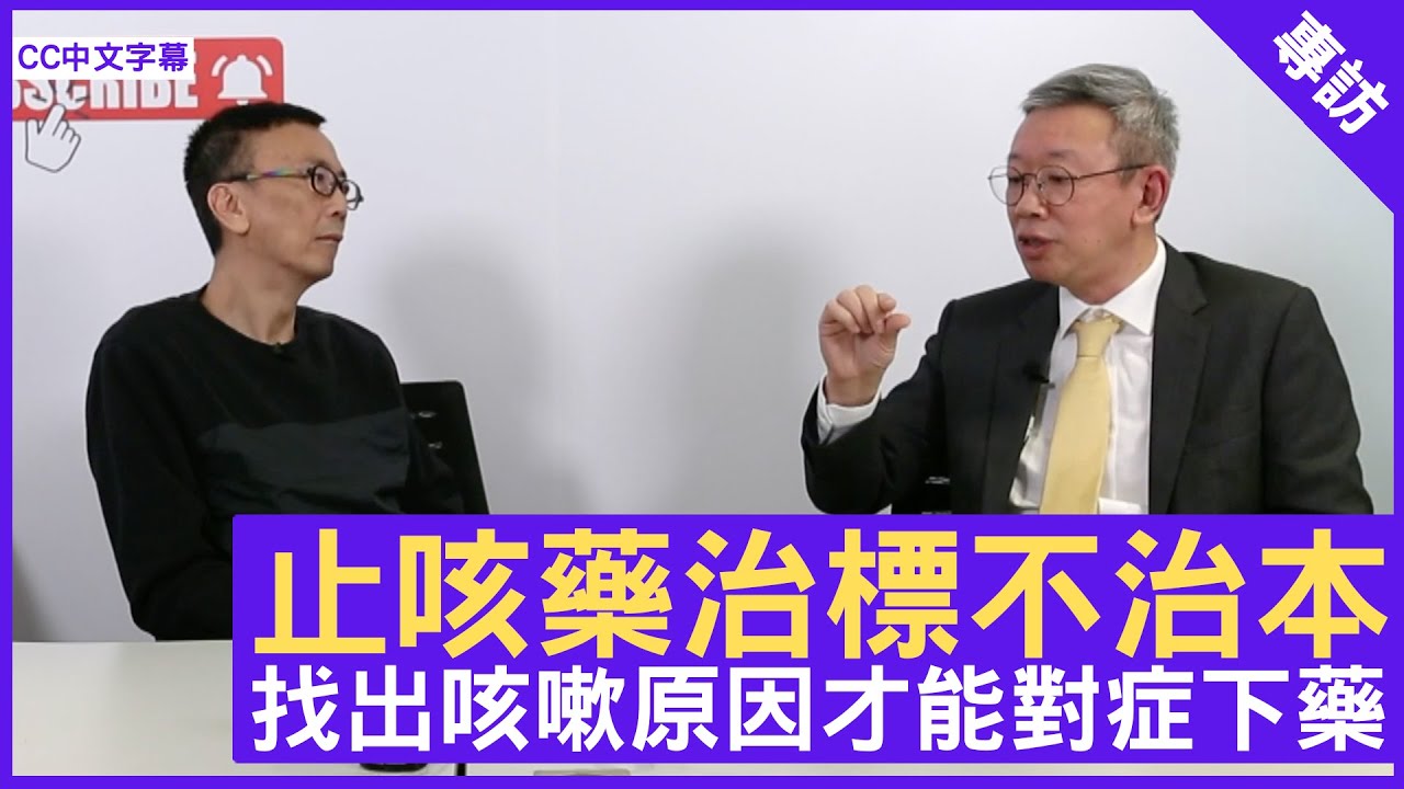 止咳藥治標不治本 找出咳嗽原因才能對症下藥 - 鄭丹瑞《健康旦》呼吸系統科 #林冰醫生 (CC中文字幕)