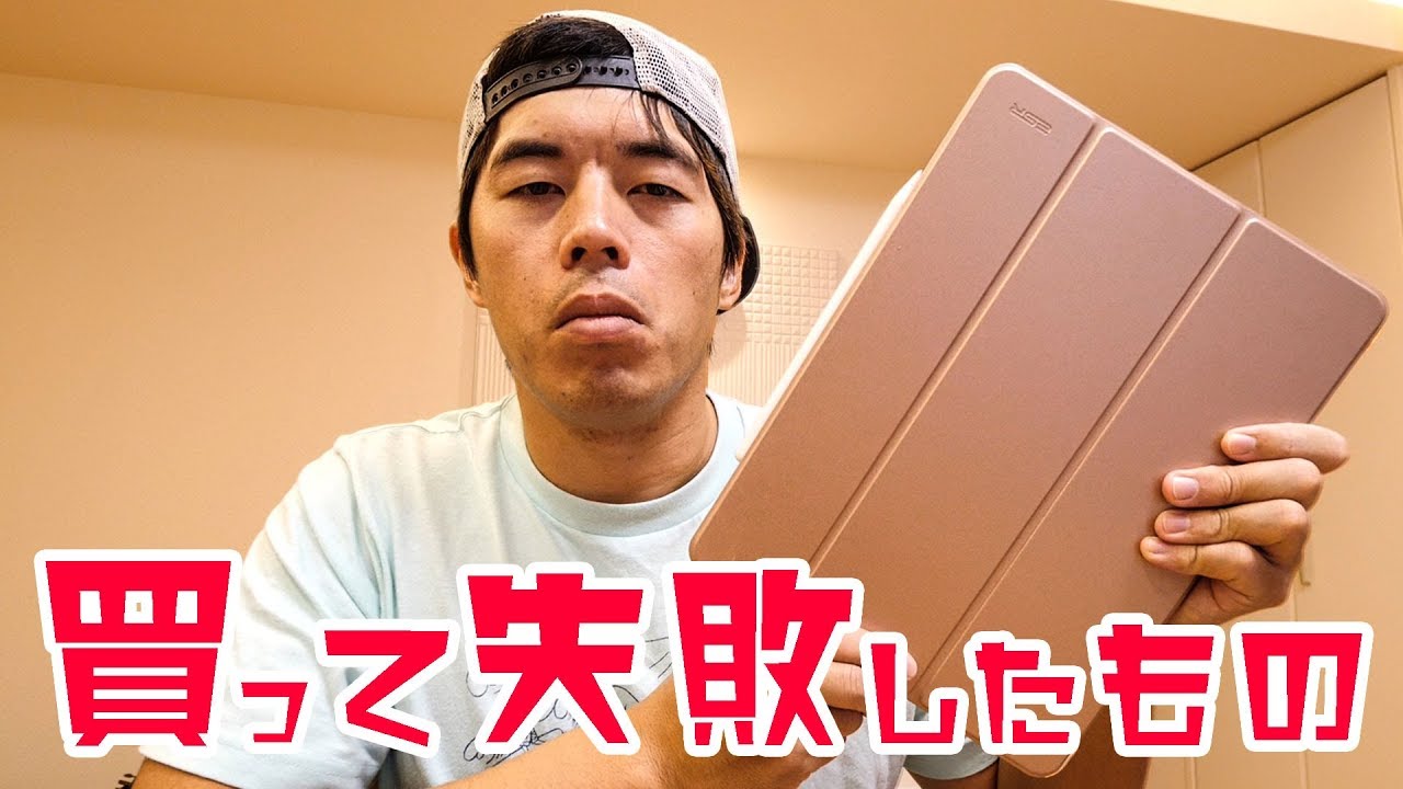 ちょっとが惜しい…買って失敗したもの。