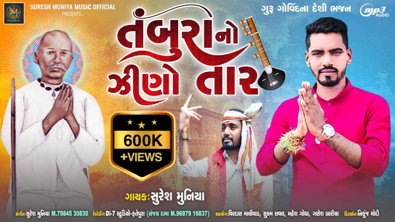Tambura No Jhino Taar - તંબુરા નો ઝીણો તાર - New Desi Bhajan - Suresh Muniya