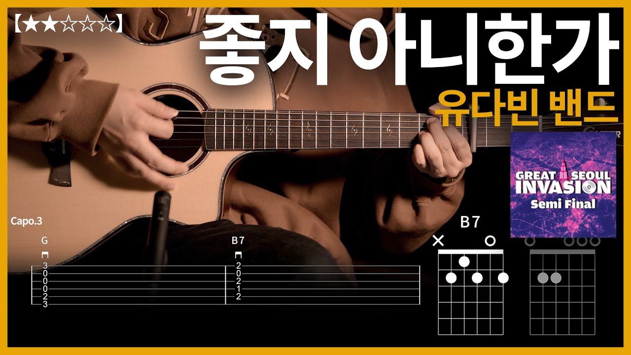 657.유다빈밴드 - 좋지 아니한가 기타커버【★★☆☆☆】 | Guitar tutorial |ギター 弾いてみた 【TAB譜】