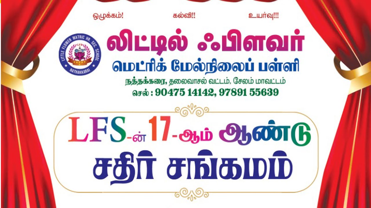 LFS- 17வது ஆண்டு சதிர் சங்கமம் | லிட்டில் பிளவர் மெட்ரிக் மேல்நிலைப்பள்ளி, நத்தக்கரை | 30.08.2025