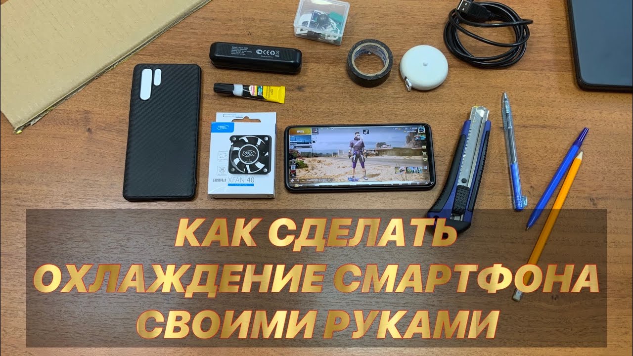 ❄️📲КАК СДЕЛАТЬ ОХЛАЖДЕНИЕ СМАРТФОНА СВОИМИ РУКАМИ ИЗ ПОДРУЧНЫХ СРЕДСТВ
