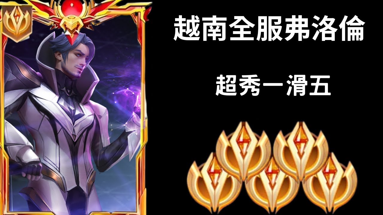 【越南全服系列】越南全服弗洛倫精華 超秀一滑五!!|Tik Tok Liên Quân| Trần legend