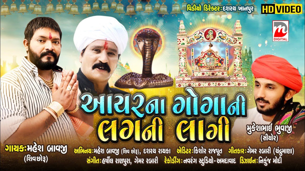 આયરના ગોગાની લગની લાગી  || મહેશ બાવજી (શિવ છોરું) || FULL HD Video 2020