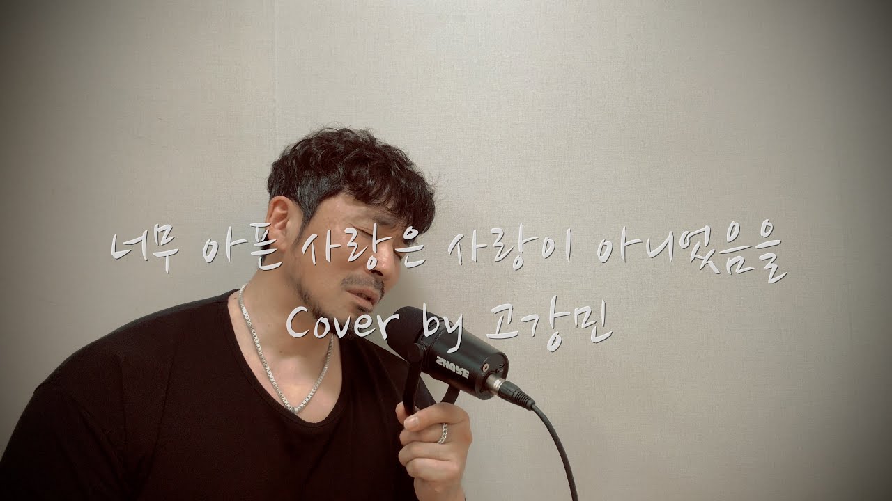 너무 아픈 사랑은 사랑이 아니었음을(고강민커버)
