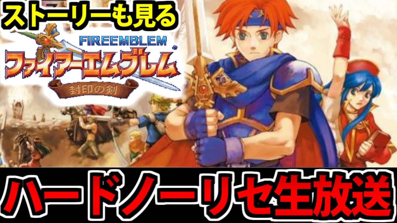 【シナリオ有】ファイアーエムブレム 封印の剣 ハードノーリセ生放送①
