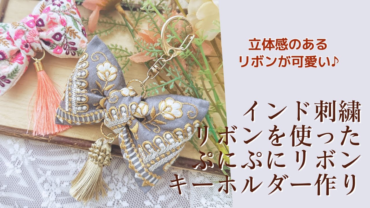 ぷにぷに立体感のあるリボンが可愛い♪インド刺繍リボンを使った大人可愛いバックチャームの作り方【手芸】