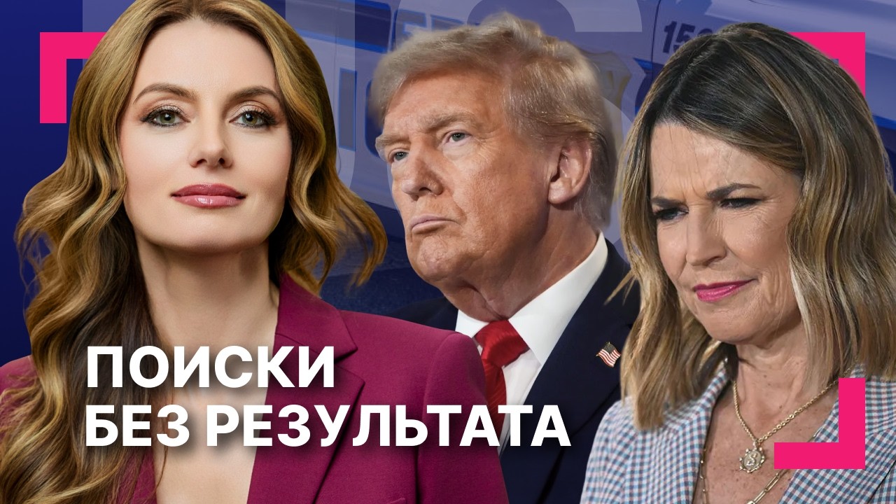Трамп угрожает Ирану военным ударом ][ Подробности похищения Нэнси Гатри