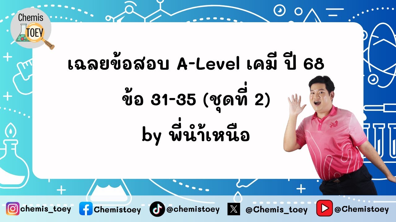 เฉลยข้อสอบ A-Level เคมี ปี 68 ข้อ 31-35 โดยพี่นำ้เหนือ