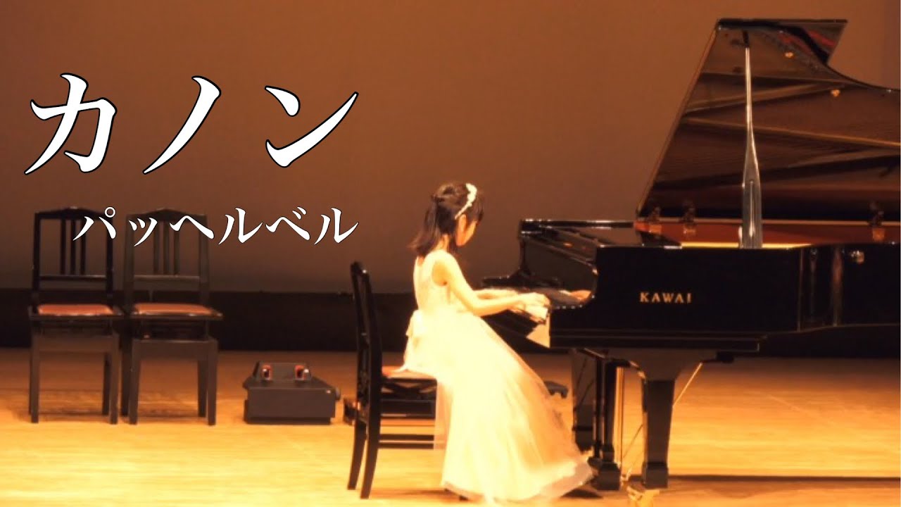 パッヘルベルの「カノン 」ピアノ発表会で弾いてみた 小3 Piano recital 