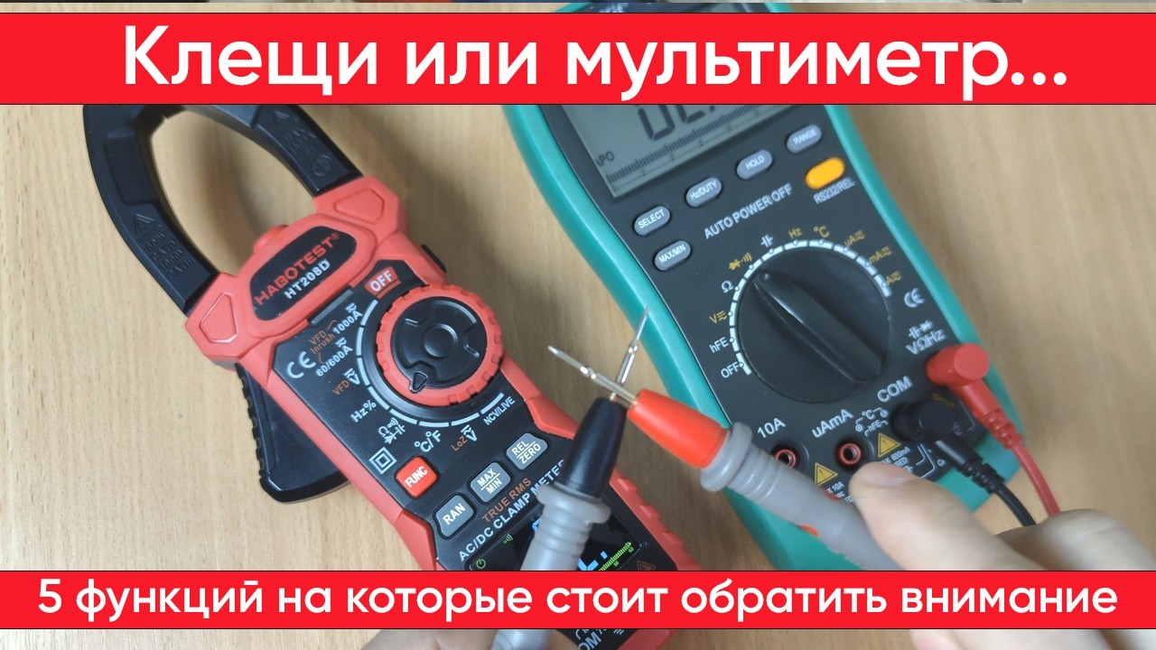 На что способны токовые клещи HABOTEST HT208D и как ими пользоваться