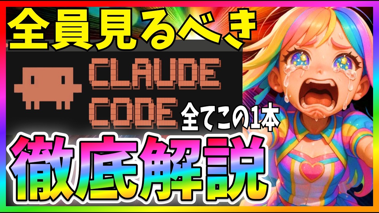 【超有料級】ClaudeCodeを本気の徹底解説！全ての基礎から知るべき全てを網羅した完全解説