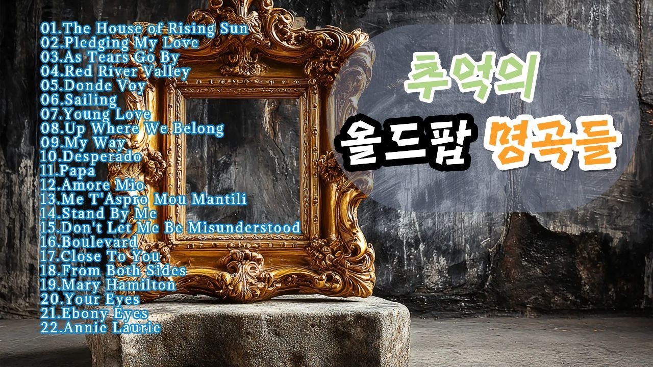 추억의 올드팝 명곡들 세번째. #playlist#Relaxing#Old pop