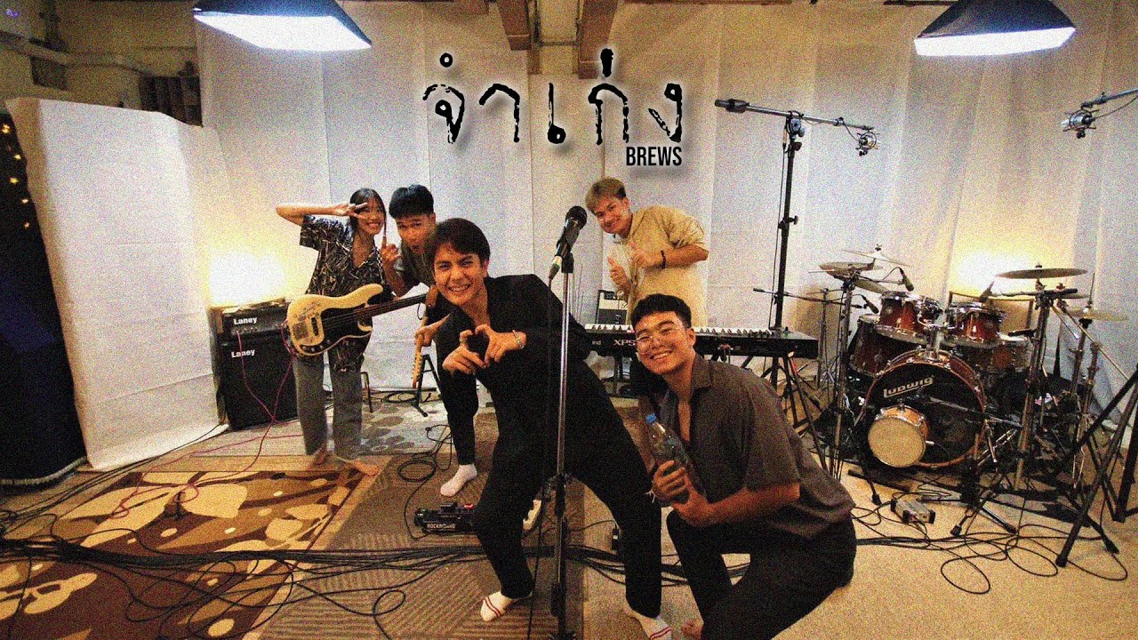 จำเก่ง - Brews ( Tilly Birds Cover )