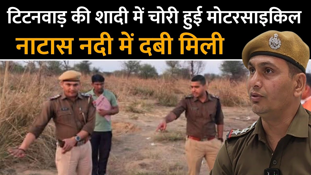 टिटनवाड़ की शादी में चोरी हुई मोटरसाइकिल, नाटास नदी में दबी मिली