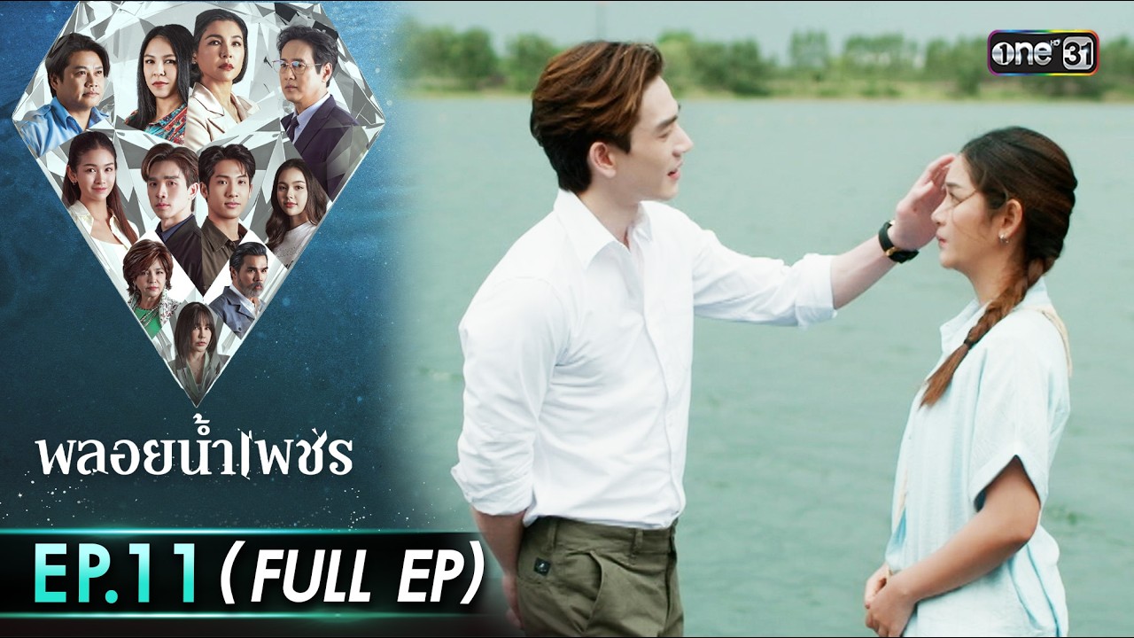 พลอยน้ำเพชร Ep.11 (Full EP) | 25 ก.พ. 69 | one31