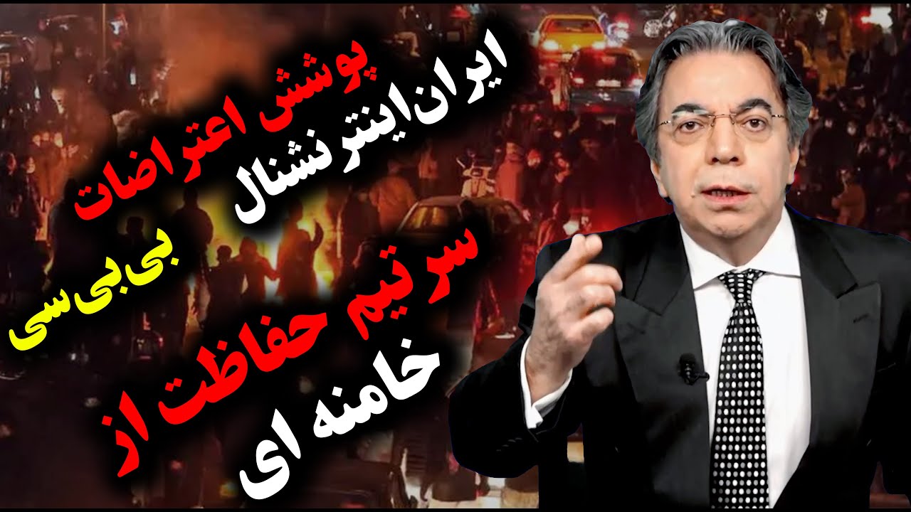 معرفی سرتیم حفاظت از خامنه ای | پوشش اعتراضات در ایران‌اینترنشنال و بی‌بی‌سی | برگ آخر | مهدی فلاحتی