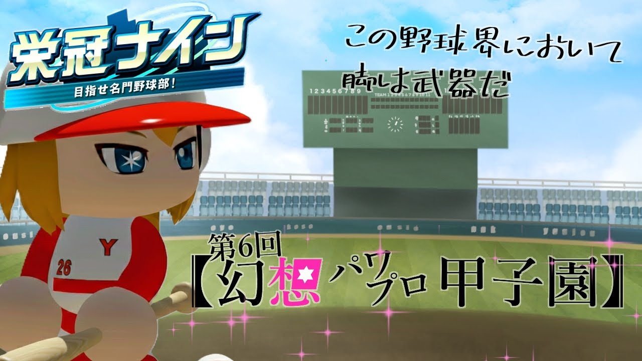 【栄冠ナイン】#3 私は燕党です(2年生秋～)【 #第6回幻想パワプロ甲子園 】 #NalsawaStream
