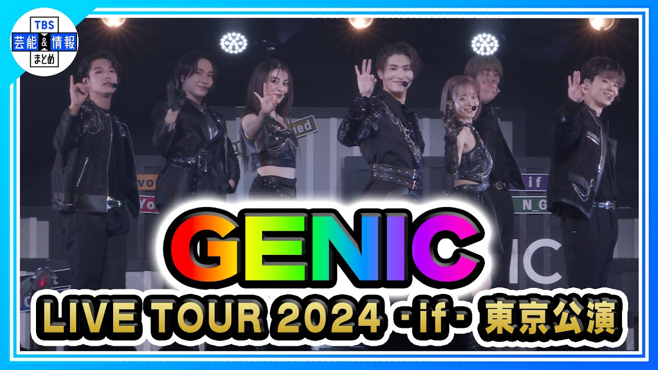 【GENIC LIVE TOUR 2024】 東京公演開催&武道館決定！ 結成5周年の目標は「東京ドーム」✨