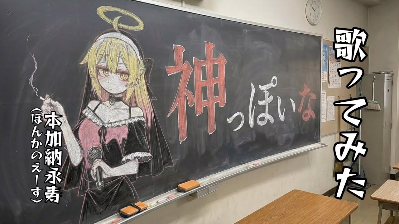 神っぽいな/ピノキオピー #歌ってみた by本加納永寿（ほんかのえーす）