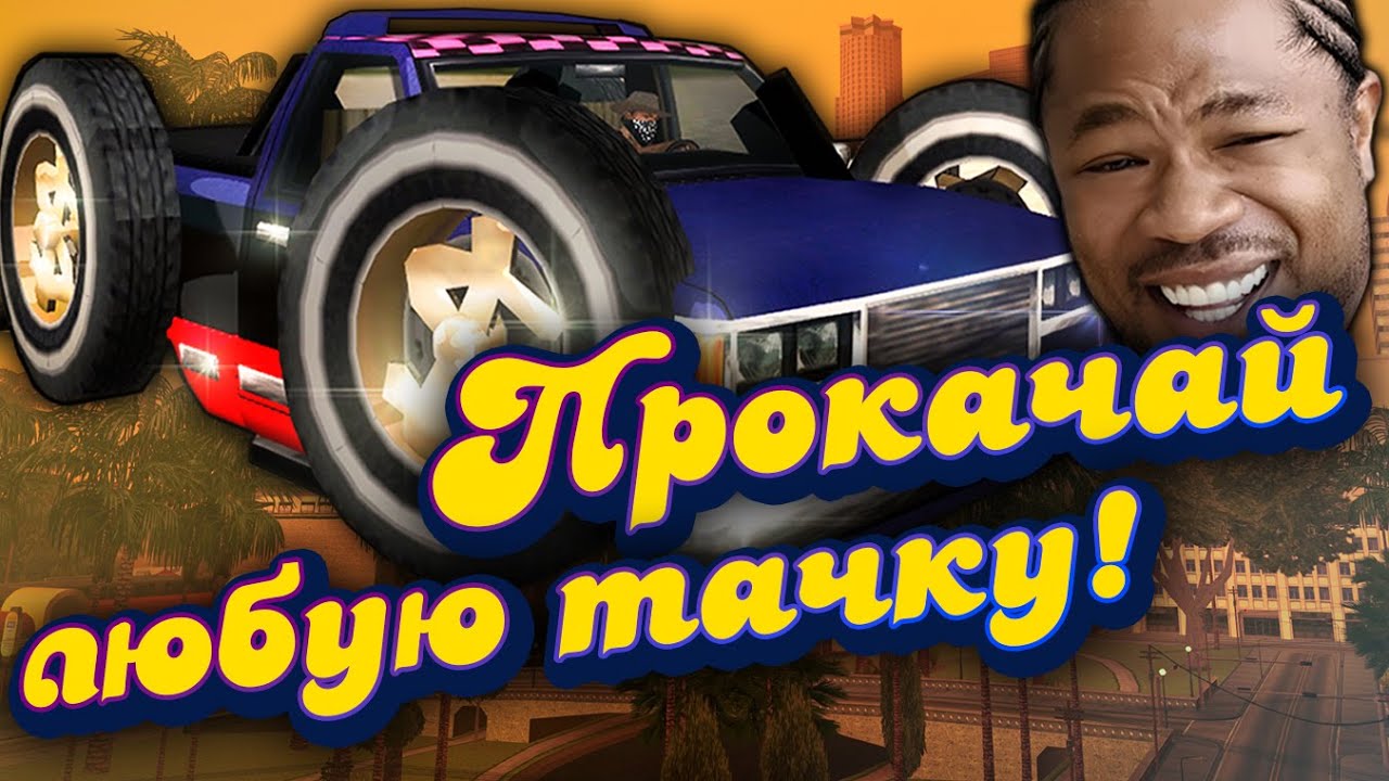 Как тюнинговать ЛЮБОЙ транспорт в San Andreas?